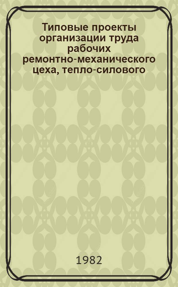 Типовые проекты организации труда рабочих ремонтно-механического цеха, тепло-силового, холодильно-компрессорного и воздушно-компрессорного цехов (участков) предприятий пиво-безалкогольной промышленности : Утв. Упрпиво МПП СССР 11.05.81