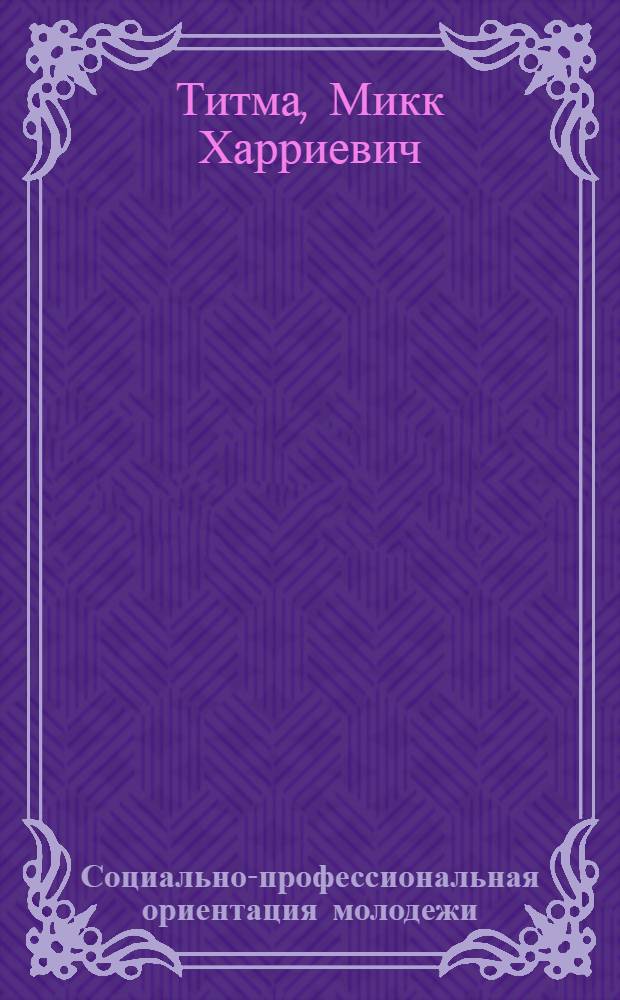 Социально-профессиональная ориентация молодежи