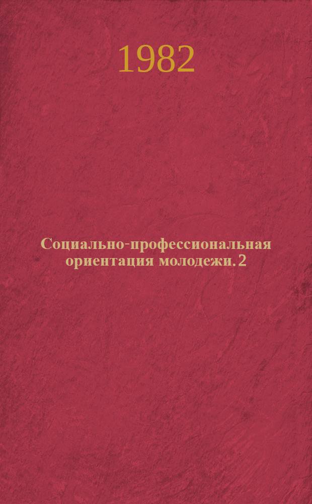 Социально-профессиональная ориентация молодежи. 2