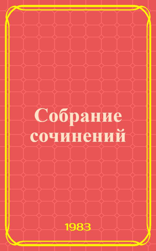 Собрание сочинений : В 10 т. Т. 5 : Хождение по мукам