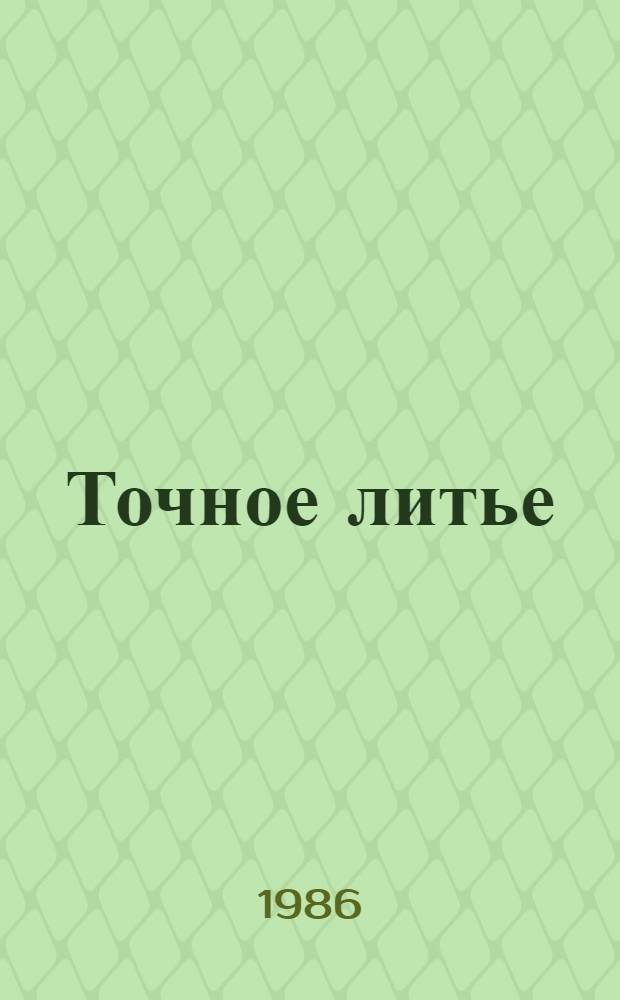 Точное литье : Аннот. указ. отеч. и иностр. лит... ... за 1984-1986 (I-V) гг.