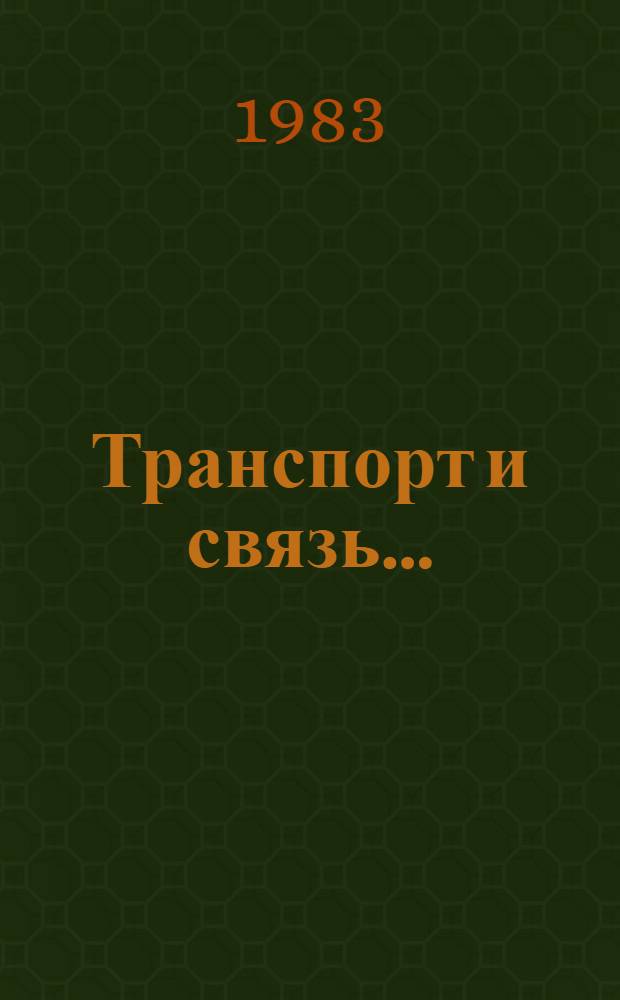 Транспорт и связь... : Стат. сб