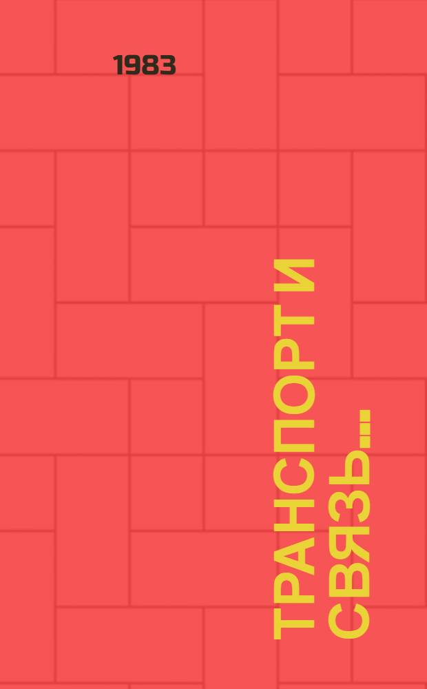 Транспорт и связь.. : Стат. сб. ... в 1982 году