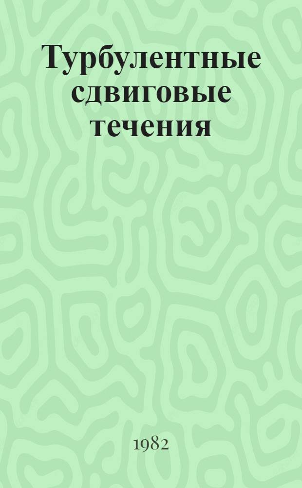 Турбулентные сдвиговые течения : [Сб. ст.]. 1