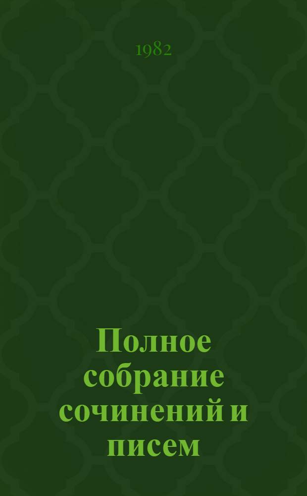 Полное собрание сочинений и писем : В 30 т. Т. 1 : 1831-1849