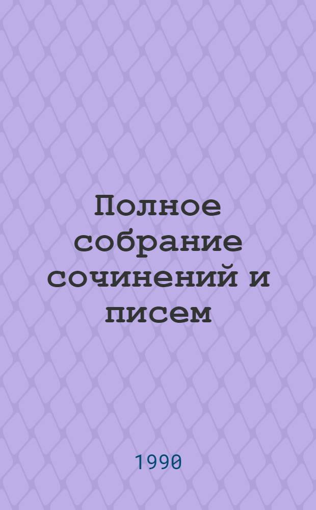 Полное собрание сочинений и писем : В 30 т. Т. 8 : Письма, июнь 1867 - июнь 1868