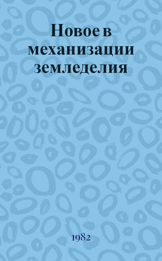 Новое в механизации земледелия : Учеб. пособие для слушателей пед. фак. Ч. 1