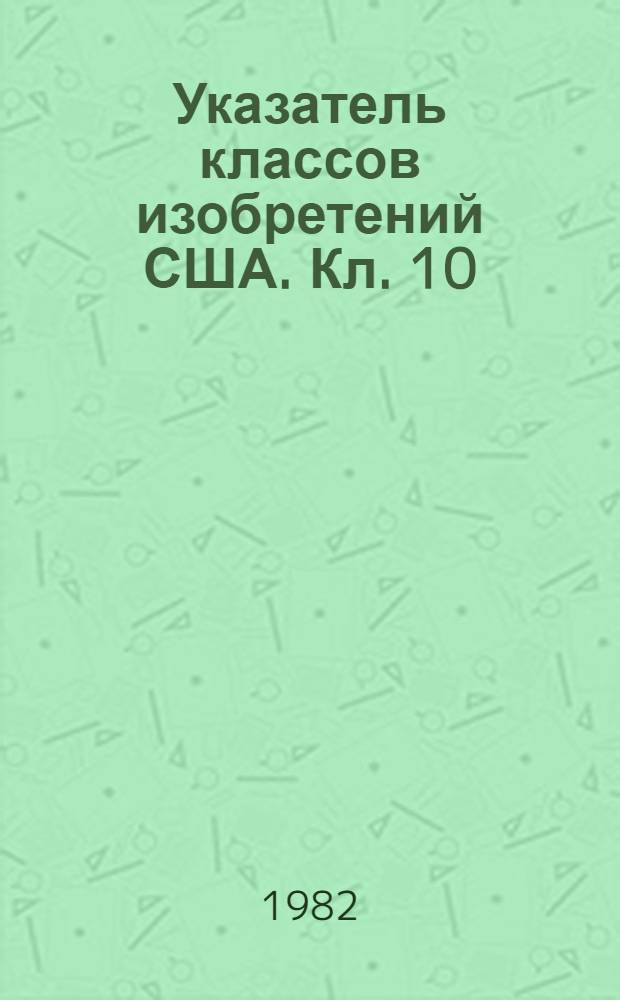 Указатель классов изобретений США. Кл. 10