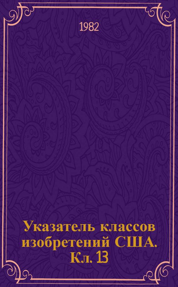 Указатель классов изобретений США. Кл. 13