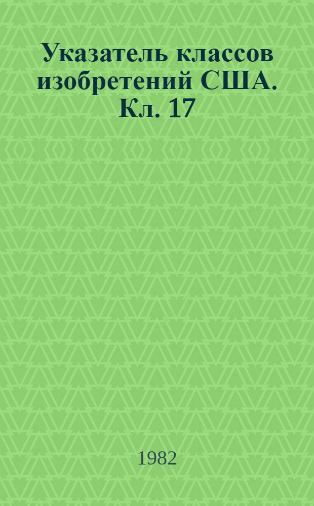 Указатель классов изобретений США. Кл. 17