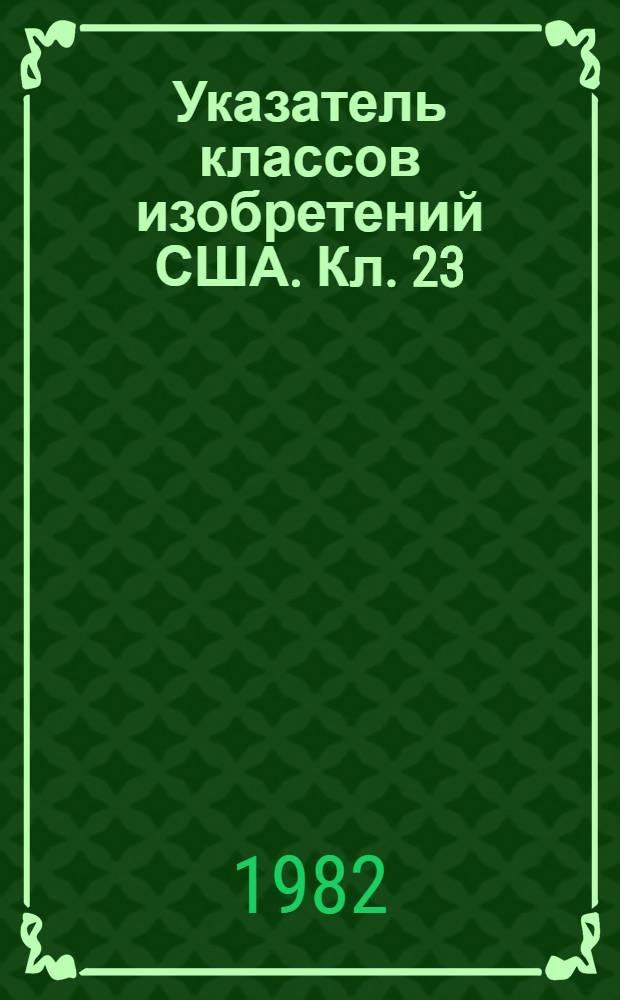 Указатель классов изобретений США. Кл. 23