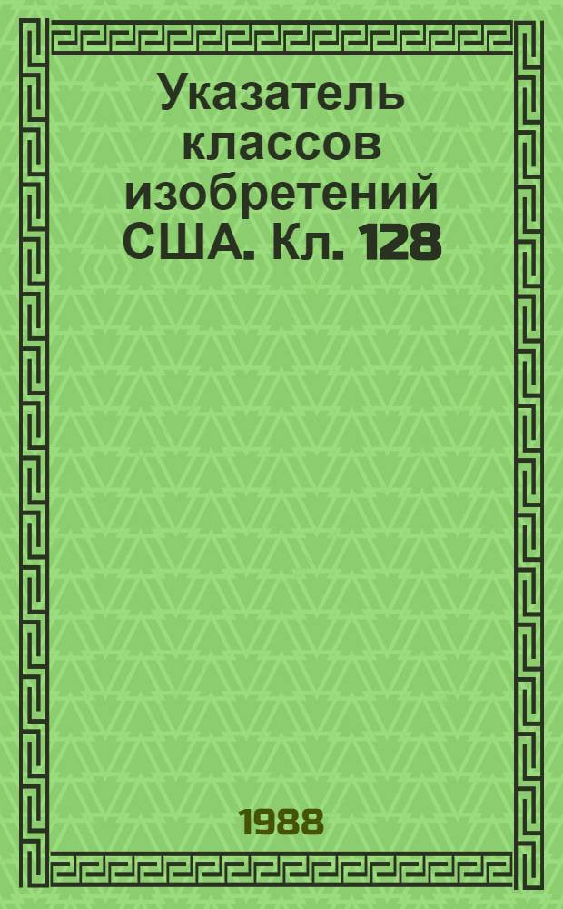 Указатель классов изобретений США. Кл. 128 : Хирургия