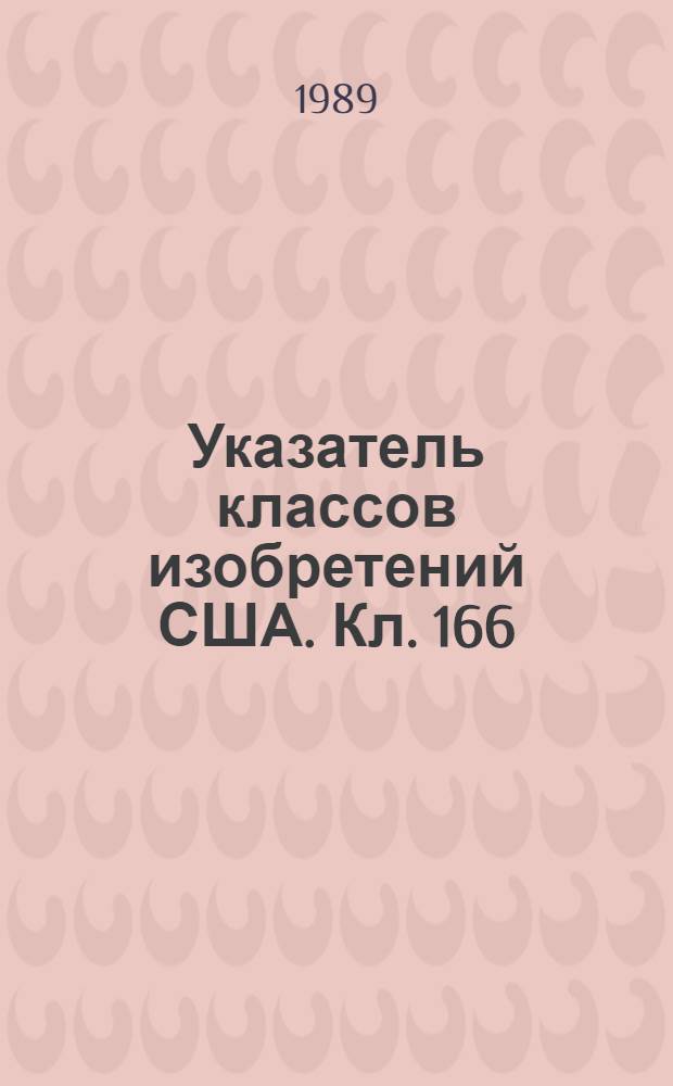 Указатель классов изобретений США. Кл. 166 : Разработка нефтяных месторождений