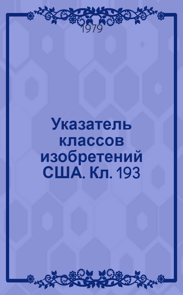 Указатель классов изобретений США. Кл. 193