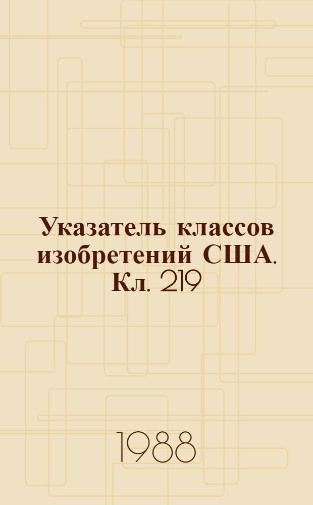 Указатель классов изобретений США. Кл. 219 : Электрический нагрев