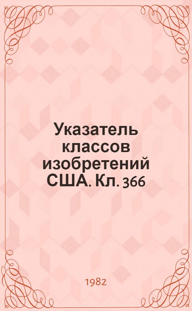 Указатель классов изобретений США. Кл. 366 : Перемешивание