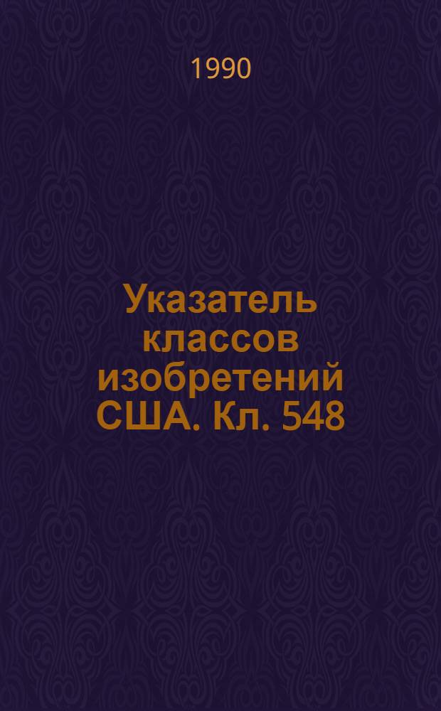 Указатель классов изобретений США. Кл. 548 : Органические соединения