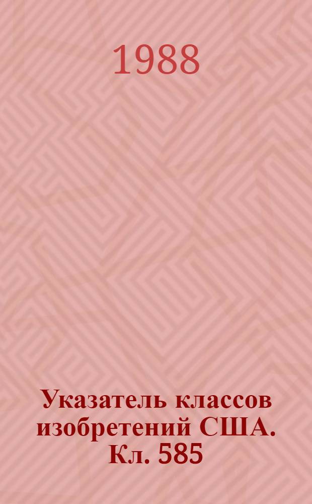 Указатель классов изобретений США. Кл. 585 : Химия: углеводороды