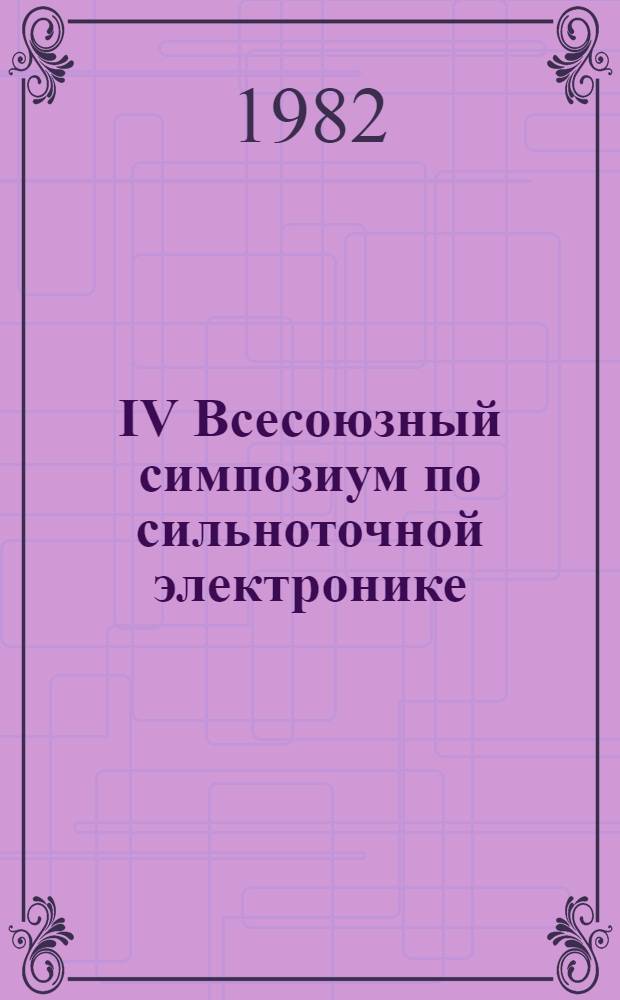 IV Всесоюзный симпозиум по сильноточной электронике : Тез. докл. Ч. 1