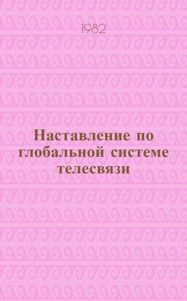 Наставление по глобальной системе телесвязи : В 2 т.
