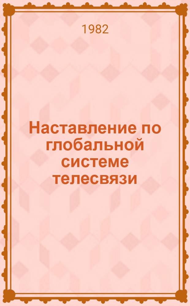 Наставление по глобальной системе телесвязи : [В 2 т.]. Т. 1 : Глобальные аспекты