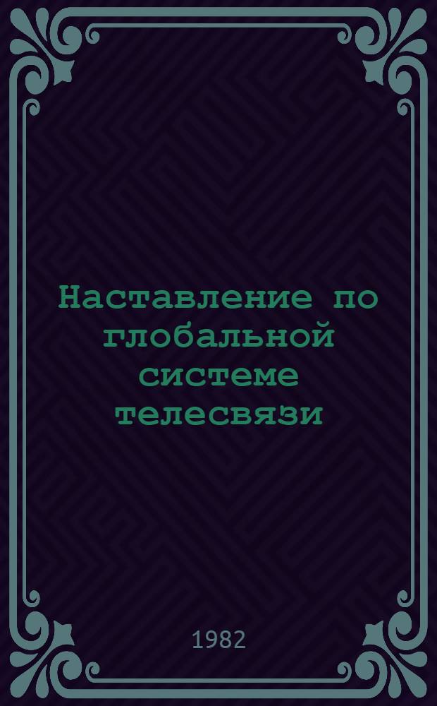 Наставление по глобальной системе телесвязи : [В 2 т.]. Т. 2 : Региональные аспекты