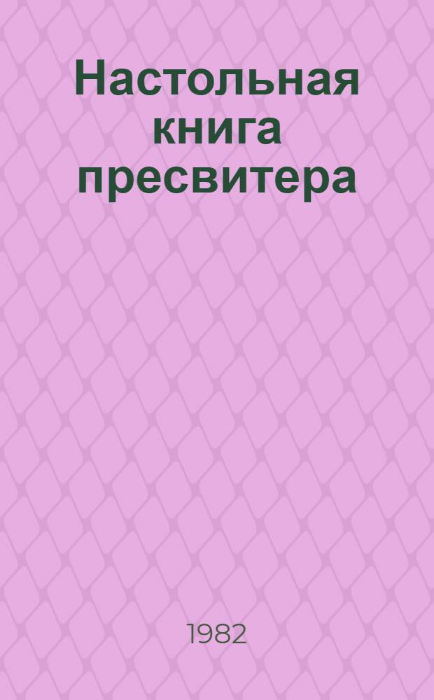 Настольная книга пресвитера : Вып. 1
