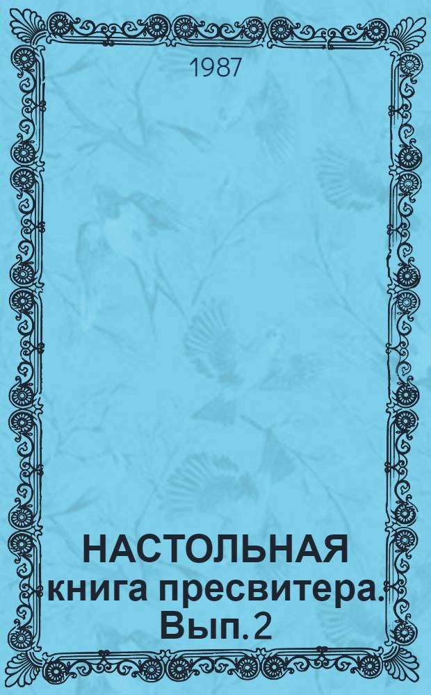 НАСТОЛЬНАЯ книга пресвитера. Вып. 2