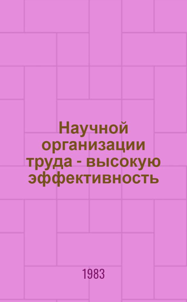 Научной организации труда - высокую эффективность