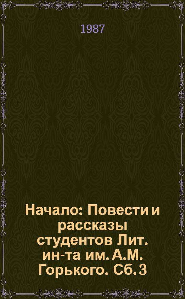 Начало : Повести и рассказы студентов Лит. ин-та им. А.М. Горького. Сб. 3