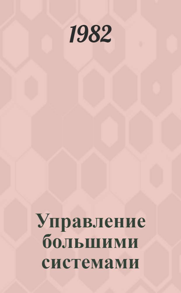 Управление большими системами : Библиогр. указ., 1976-1981 гг. Отеч. лит [В 5 вып.]. Вып. 5