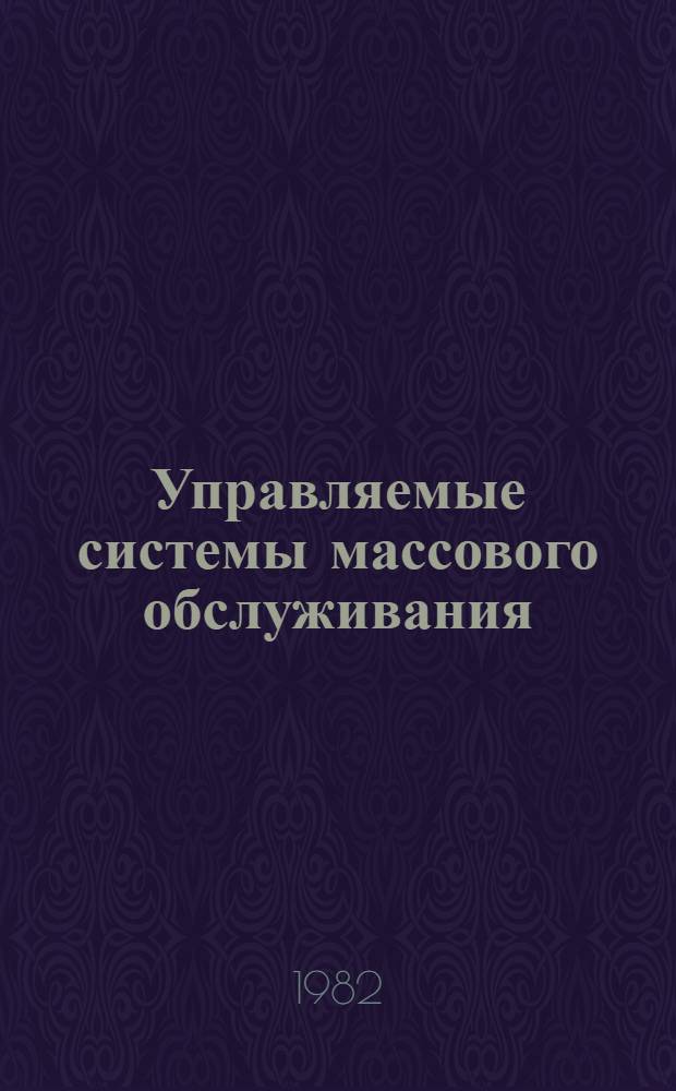 Управляемые системы массового обслуживания : [Сб. ст. Вып. 1