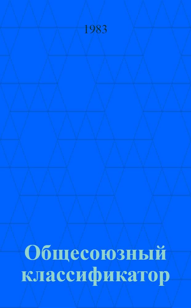 Общесоюзный классификатор : Пром. и с.-х. продукция Кл. 81. Продукция текстил. пром-сти (без пряжи, тканей, неткан. материалов и трикотаж. изделий) 1.81.106 (подкласс 812), 1.81.115 (подкласс 811, 813, 814) Изд. офиц. [Введ. в действие с 01.07.81]. Т. 3 : Подкласс 816. Войлок и изделия войлочные, детали войлочные, головные уборы и полуфабрикаты фетровые, обувь валяная. Подкласс 817. Ковры и изделия ковровые, дорожки напольные