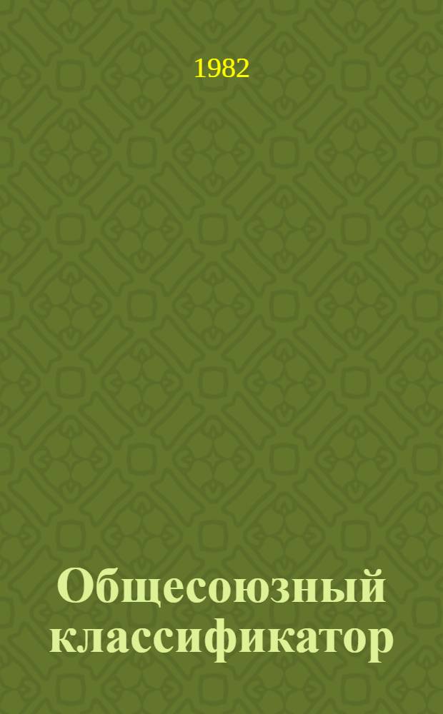 Общесоюзный классификатор : Пром. и с.-х. продукция Кл. 87. Продукция пром-сти искусств. кож и пленоч. материалов, изделия кожгалантерейн. и шорноседел из всех видов кож. 1 81 114 Изд. офиц. [Срок введ. с 01.01.82]. Т. 3 : Подкласс 878 (87821). Изделия кожгалантерейные