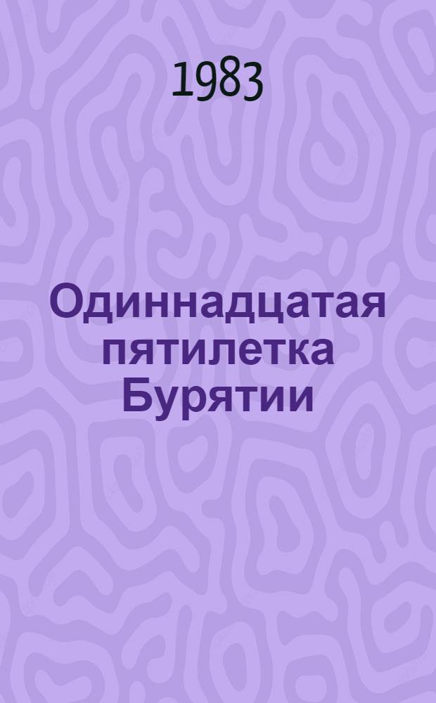 Одиннадцатая пятилетка Бурятии : [Сборник]. Год второй, 1982