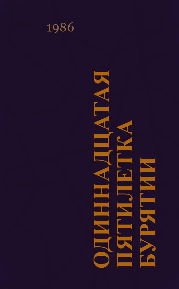 Одиннадцатая пятилетка Бурятии : Год пятый и итоги пятилетки