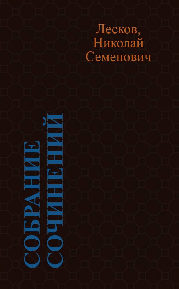 Собрание сочинений : В 5 т