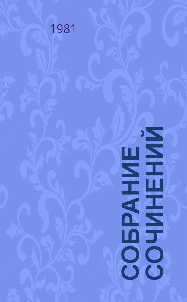Собрание сочинений : В 5 т. Т. 3