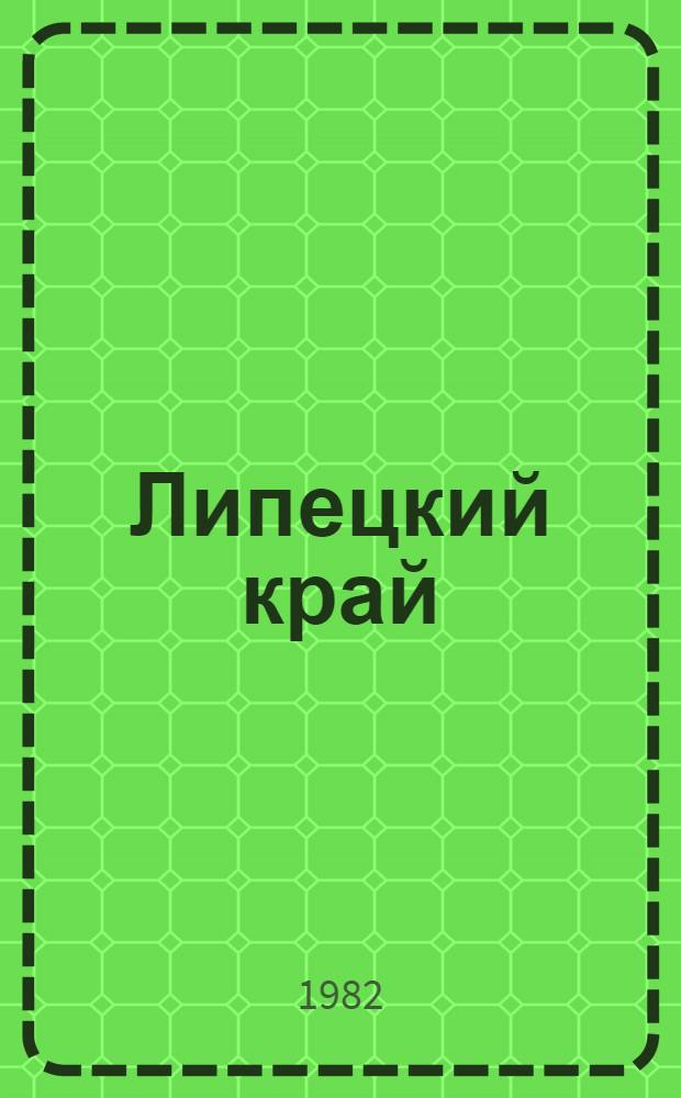 Липецкий край : Рек. указ. лит. В 2 ч. Ч. 2