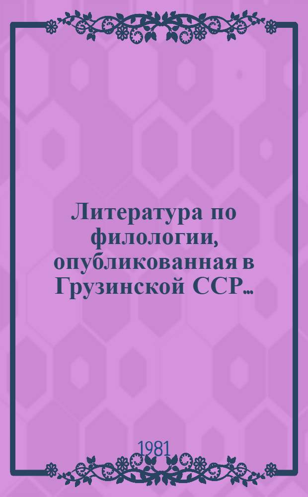 Литература по филологии, опубликованная в Грузинской ССР... : Реф. обзор