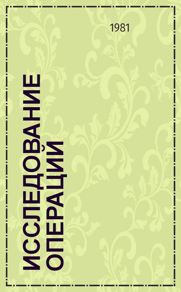 Исследование операций : В 2 т. [Т.] 2 : Модели и применения