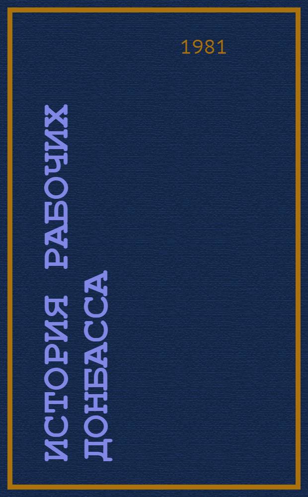 История рабочих Донбасса : В 2 т. Т. 2 : Рабочие Донбасса в период завершения строительства социализма и постепенного перехода к коммунизму