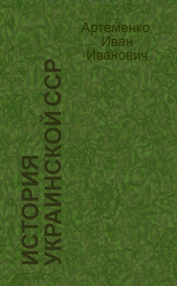 История Украинской ССР : В 10 т. Т. 1 : Первобытнообщинный строй и зарождение классового общества. Киевская Русь (до второй половины XIII в.)