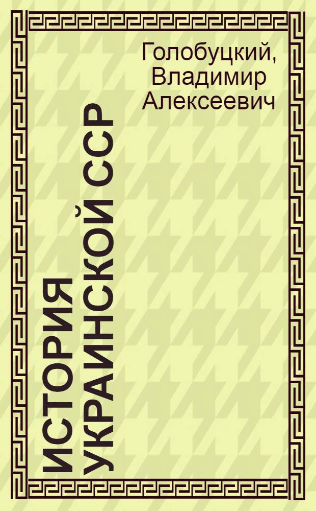 История Украинской ССР : В 10 т. Т. 2 : Развитие феодализма. Нарастание антифеодальной и освободительной борьбы (вторая половина XIII - первая половина XVII в.)