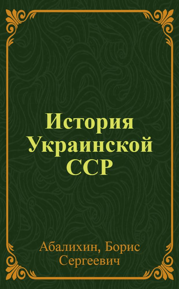 История Украинской ССР : В 10 т. Т. 4 : Украина в период разложения и кризиса феодально-крепостнической системы. Отмена крепостного права и развитие капитализма (XIX в.)
