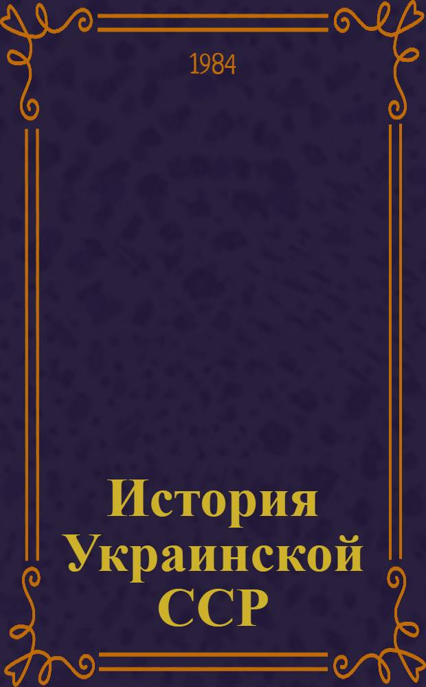 История Украинской ССР : В 10 т. Т. 7 : Украинская ССР в период построения и укрепления социалистического общества (1921-1941)