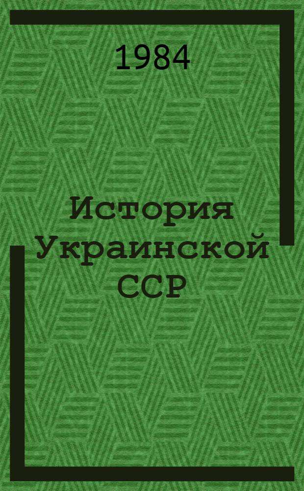 История Украинской ССР : В 10 т. Т. 8 : Украинская ССР в Великой Отечественной войне Советского Союза (1941-1945)