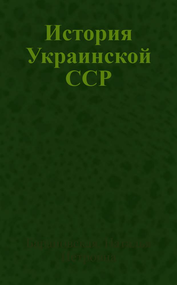 История Украинской ССР : В 10 т. Т. 9 : Украинская ССР в период построения развитого социалистического общества (1945 - начало 60-х годов)