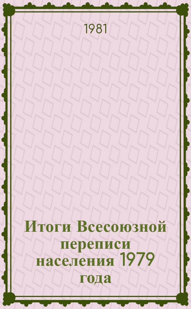 Итоги Всесоюзной переписи населения 1979 года