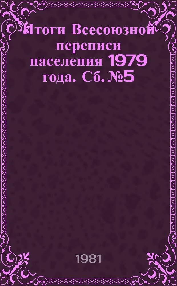 Итоги Всесоюзной переписи населения 1979 года. Сб. № 5 : Уровень образования населения Новгородской области. Ч. 1